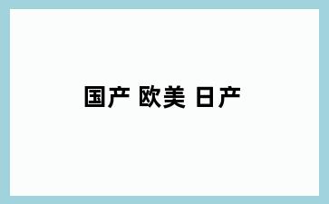 国产 欧美 日产